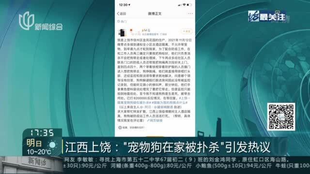 江西上饶:“宠物狗在家被扑杀”引发热议 官方回应:涉事工作人员被批评、调岗、责令道歉