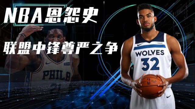 NBA球员恩怨史大帝恩比德球场锤爆唐斯,联盟中锋尊严之战拉开序幕~