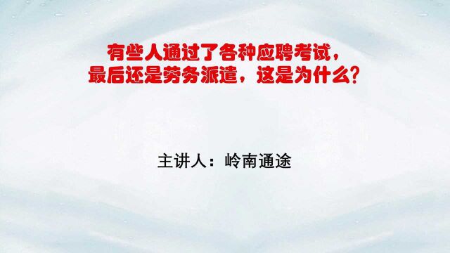 有些人通过了各种应聘考试,最后还是劳务派遣,这是为什么?