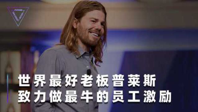 这位美国CEO放弃百万年薪,只为给员工福利,底薪7万刀!