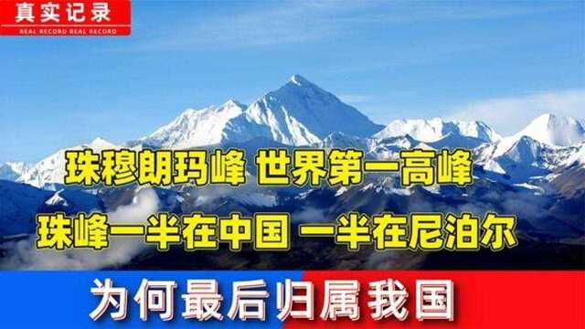 珠穆朗玛峰一半在我国,一半在尼泊尔,为何最后归属权属于我国的