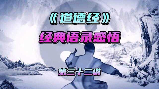 《道德经》经典语录感悟