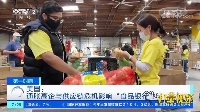 美国:通胀高企与供应链危机影响“食品银行”