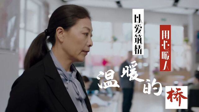 温暖的桥:平凡又伟大的英雄,舍小家为大家,以爱筑桥温暖人心