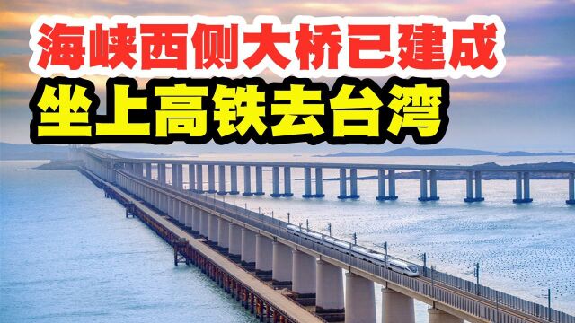 总投资147亿,海峡西侧跨海大桥已建成,坐上高铁去台湾还会远吗?