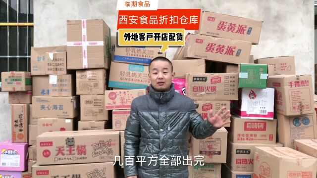 西安最火临期食品折扣仓,2天发货1000箱,只要东西好不怕没销量