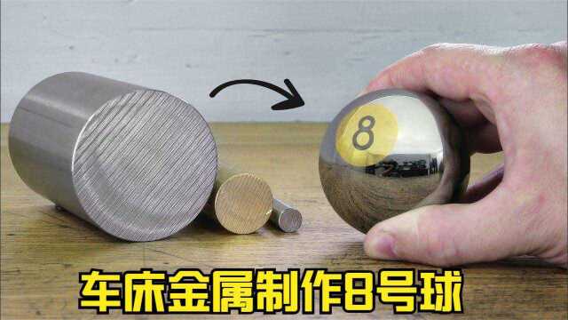 车床和金属制作8号球