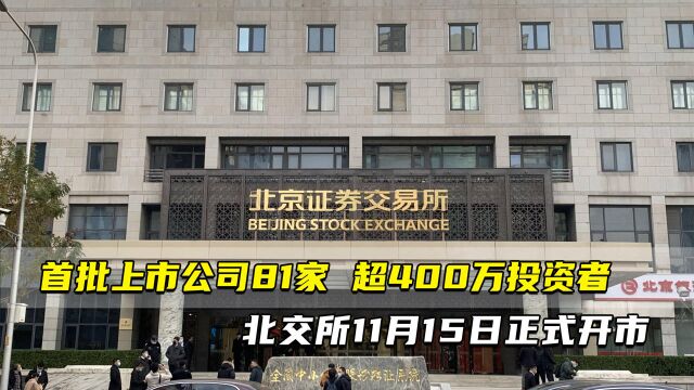 首批上市公司81家 超400万户投资者参与交易 北交所11月15日正式开市