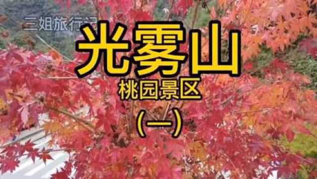 光雾山桃园景区(一)