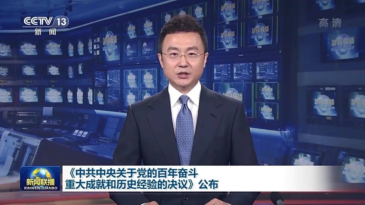 中共中央关于党的百年奋斗重大成就和历史经验的决议