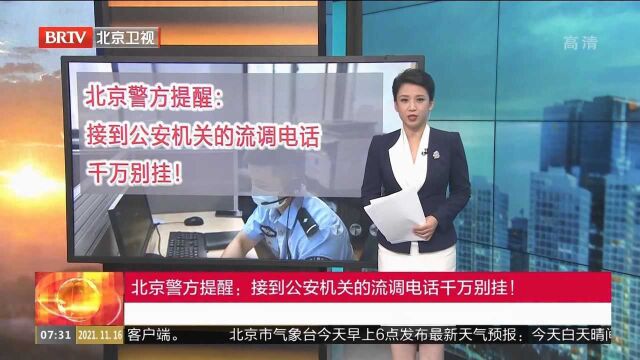 北京警方提醒:接到公安机关的流调电话千万别挂