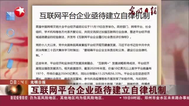 光明日报:互联网平台企业亟待建立自律机制