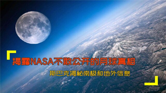 揭露NASA不敢公开的月球真相,斯巴克揭秘南极和地外信息