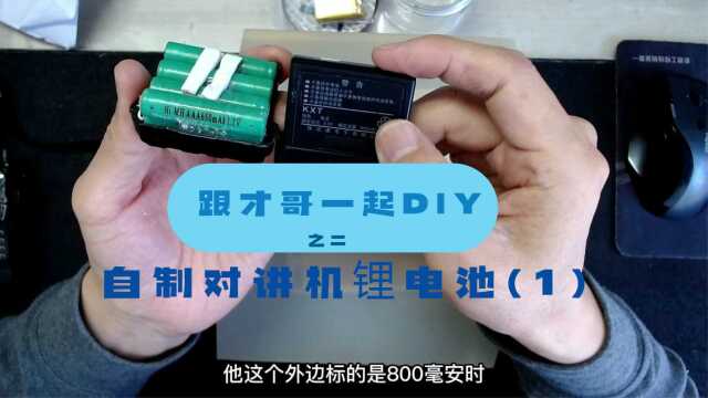 自制对讲机8.4V锂电池(1),看了以后你也会做,效果“杠杠的”.