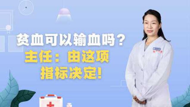 贫血可以输血吗?主任:是否输血由这项指标决定!