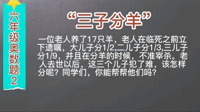 六年级奥数题:“三子分羊”千古谜题解开了,方法太巧妙了