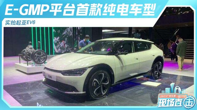 EGMP平台首款纯电车型 实拍起亚EV6