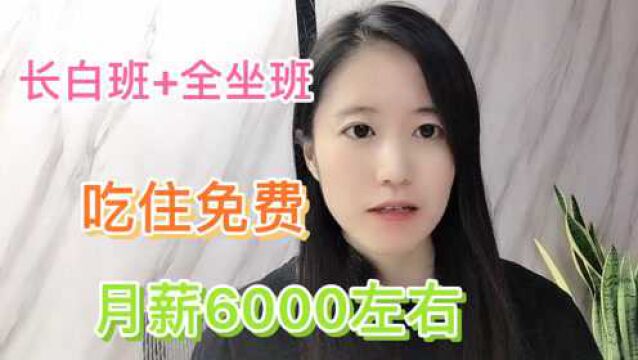 长白班的企业,全坐班,月薪6000左右,还吃住免费