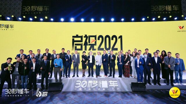 四大行业186位大咖齐聚 启视2021中国汽车跨界营销峰会开幕