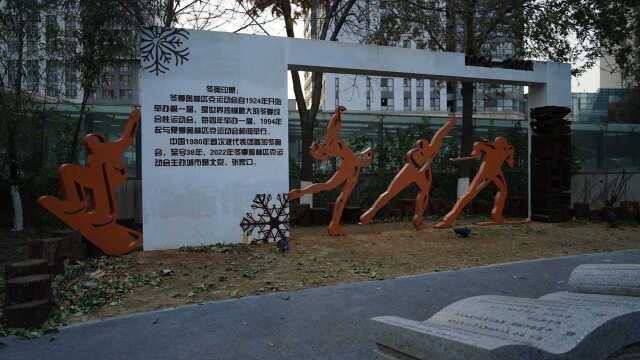 奥运村街道建起冬奥题材景观公园