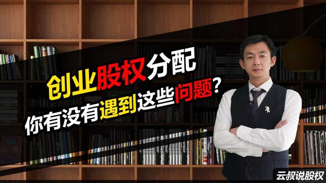 倪云华:创业股权分配,你有没有遇到这些问题?