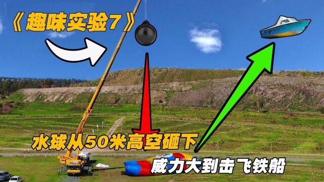 从50米高空掉下的水球,竟然能砸飞大船,威力究竟能有多大呢?