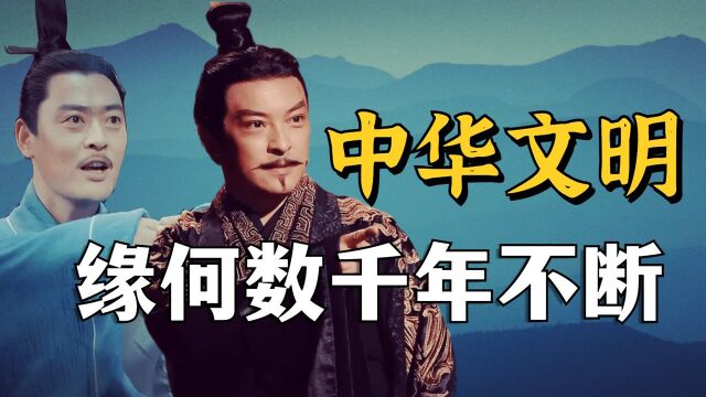 中华文明源远流长