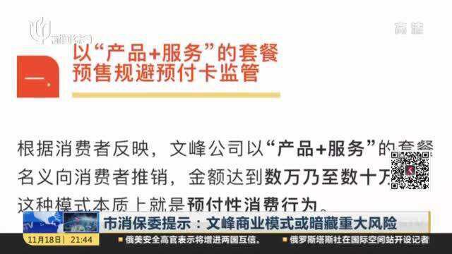 市消保委提示:文峰商业模式或暗藏重大风险