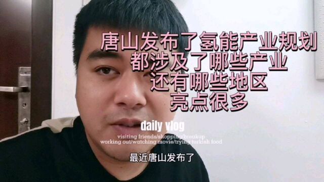 唐山发布了氢能产业规划,都涉及哪些产业和地区呢?亮点不少!