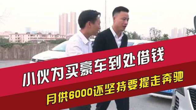 小伙为买豪车到处“借网贷”,月供6000还坚持要提走奔驰