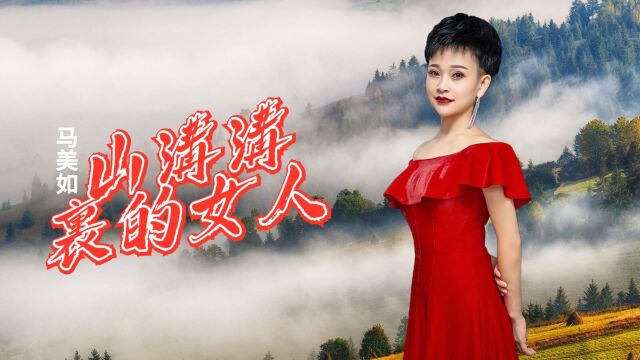 马美如一首《山沟沟里的女人》如泣如诉,余音袅袅!