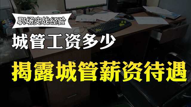 城管一个月赚多少工资?工作10年的城管透露真实收入,你羡慕吗?