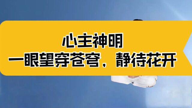 庄子:心主神明,一眼望穿苍穹;静的花开,一切都是大宗师的旨意