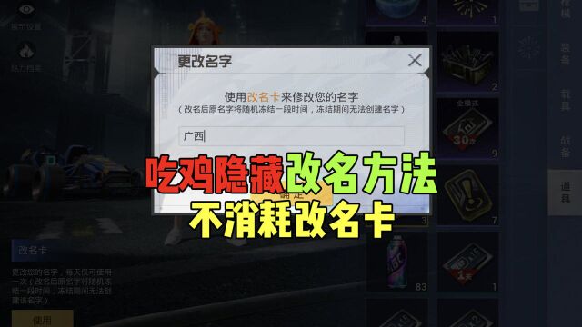 吃鸡游戏名字隐藏更改方法,改名不会消耗改名卡?