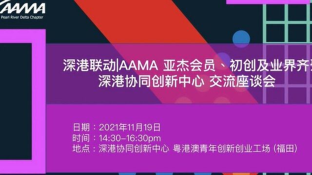 3深港联动|AAMA亚杰会员、初创、业界齐聚河套科技创新中心交流会