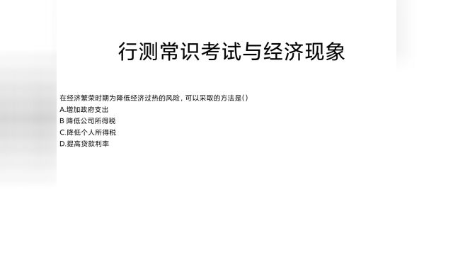 行测常识考试与宏观经济学,你了解吗?#公务员 #公务员小区 #伪装学渣 #行测