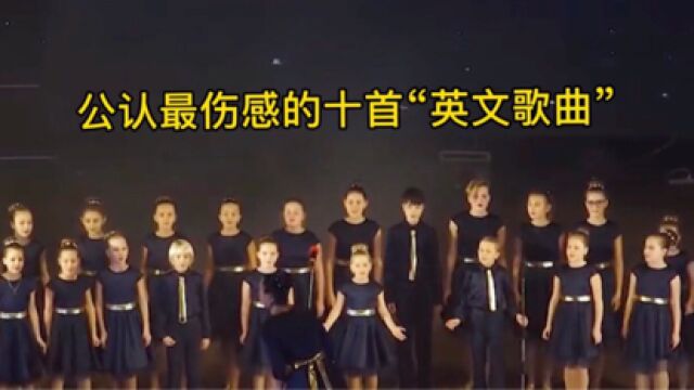 公认最伤感的十首“英文歌曲”,你全都听过了吗?