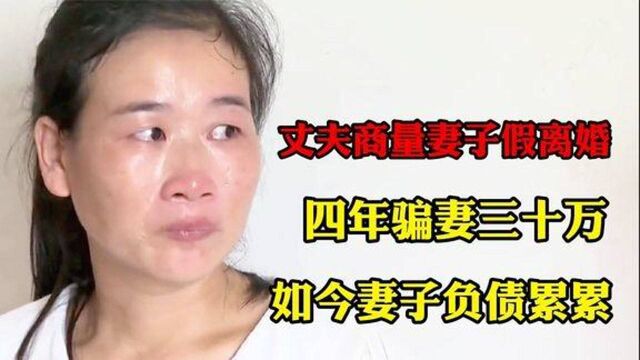 假离婚变真离婚,抖音刷到丈夫外面有女人,妻子上门要说法