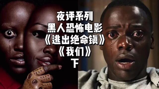 从《逃出绝命镇》《我们》到《糖果人》,“黑人恐怖电影”作何解(下)