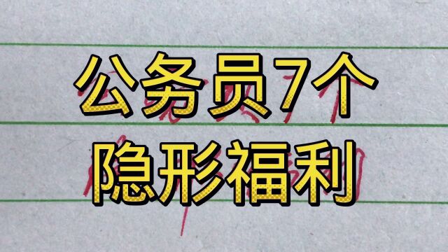 公务员7个隐形的福利,你知道吗?非常让人羡慕不已