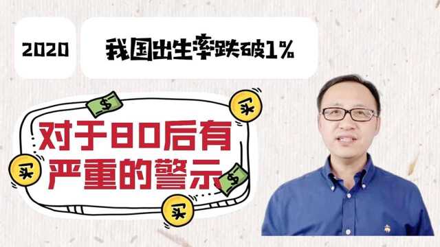 2020年我国出生率跌破1%,这对于80后有严重的警示!