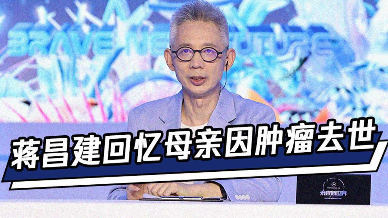 蒋昌建回忆母亲因肿瘤去世:如果当时医疗更先进,情况可能会好一些