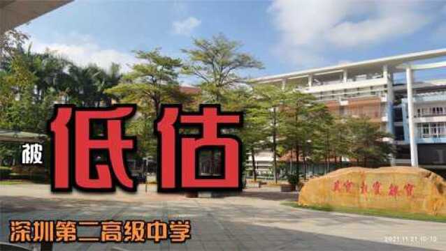 被低估的深圳市第二高级中学,重本率76%,本科率99.67%