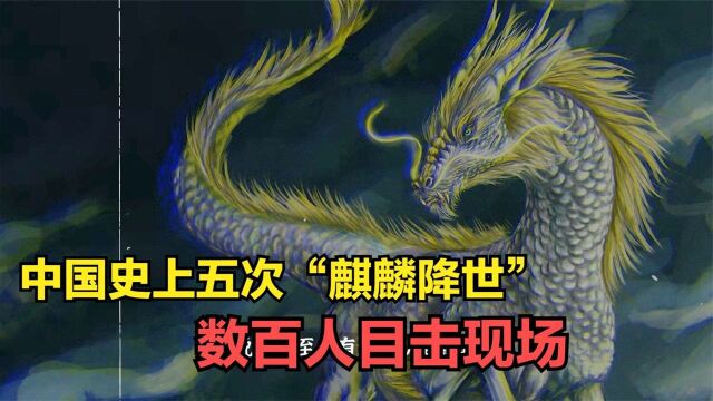 中国史上五次“麒麟降世”,数百人目击现场,麒麟真的存在吗?