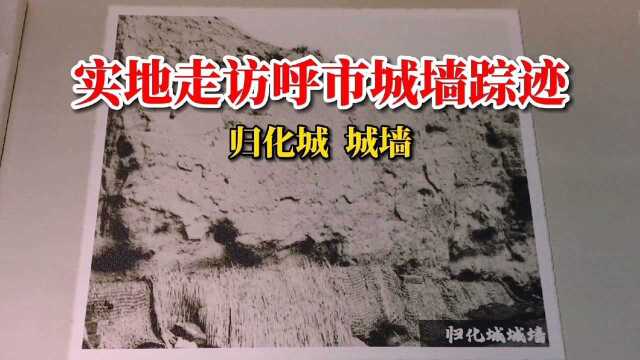 实地走访呼和浩特归化城城墙,路过无数次,没想到它在这里