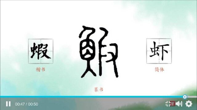 虾的写法以及演变历史,关注我免费学习!