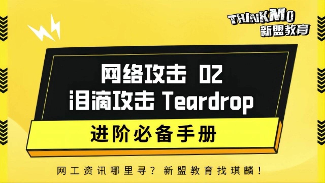 HCIACCNA网络安全59.【网络攻击02】泪滴攻击 Teardrop