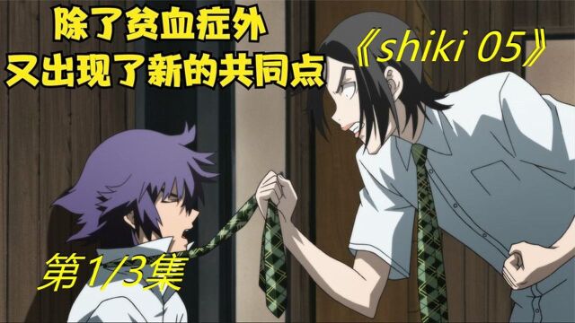 《shiki 05》01,淳朴的村民和凶狠的魔物在外场村展开了战争小彻也出事了!#好片推荐官