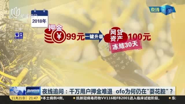 夜线追问:千万用户押金难退 ofo为何仍在“耍花腔”?