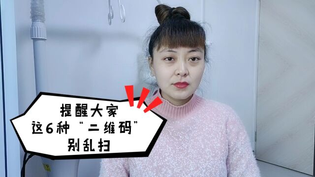 提醒大家:这6种“二维码”不要随意扫,一不小心钱可能就没了